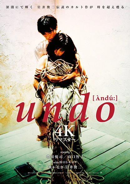 『undo 4Kリマスター』キービジュアル.jpg